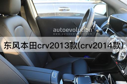 东风本田crv2013款(crv2014款)