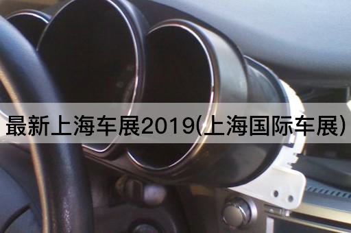 最新上海车展2019(上海国际车展)