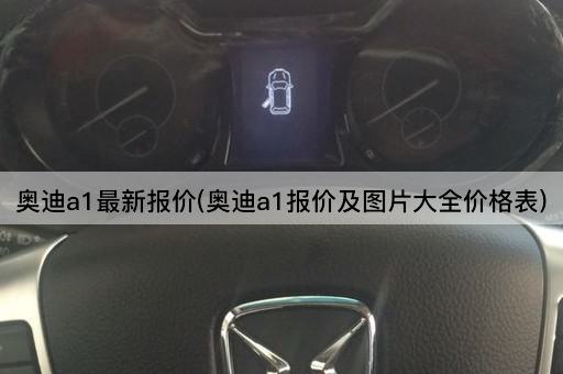 奥迪a1最新报价(奥迪a1报价及*大全价格表)