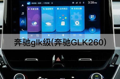 奔驰glk级(奔驰GLK260)