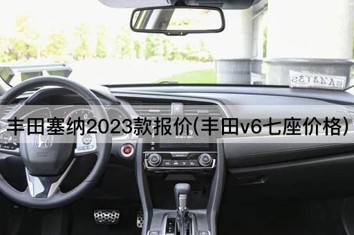 丰田塞纳2023款报价(丰田v6七座价格)