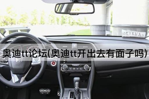 奥迪tt*(奥迪tt开出去有面子吗)