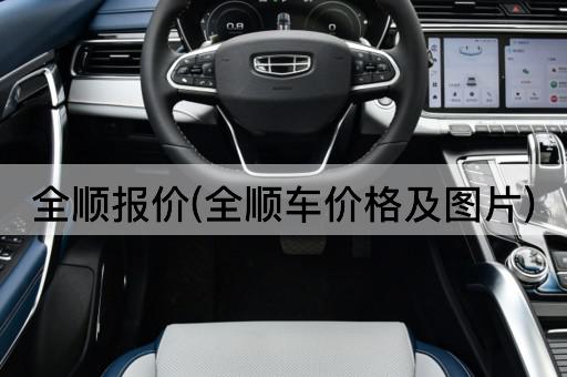 全顺报价(全顺车价格及*)