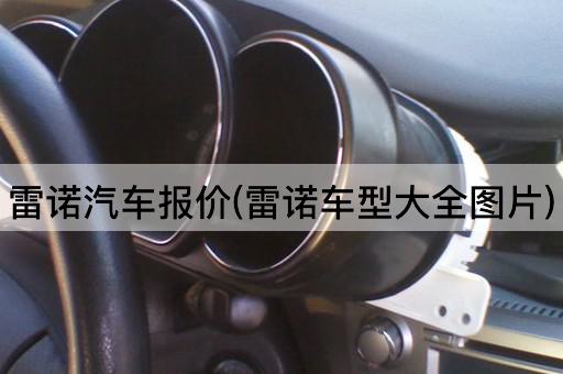 雷诺汽车报价(雷诺车型大全*)