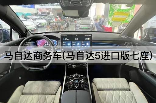 马自达商务车(马自达5进口版七座)