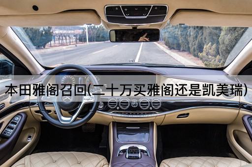 本田雅阁召回(二十万买雅阁还是凯美瑞)
