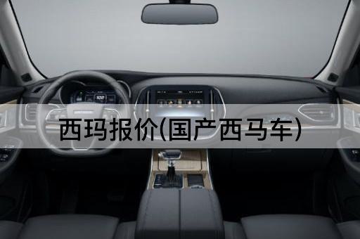 西玛报价(国产西马车)