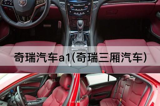 奇瑞汽车a1(奇瑞三厢汽车)