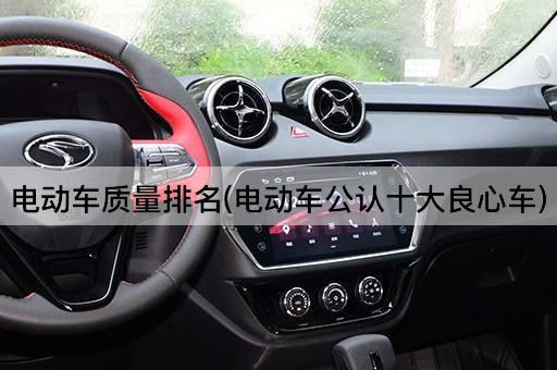 电动车质量排名(电动车公认十大良心车)