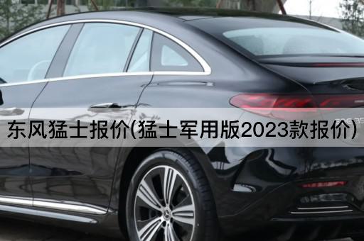 东风猛士报价(猛士军用版2023款报价)