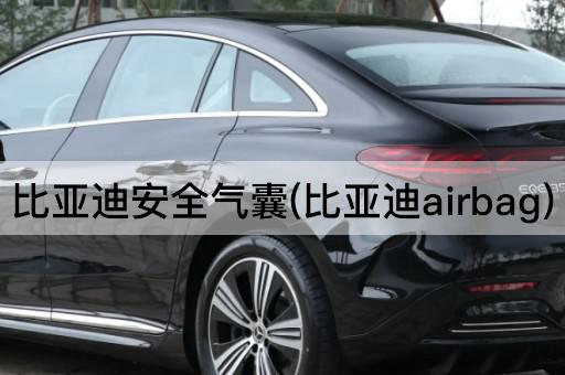 比亚迪安全气囊(比亚迪airbag)