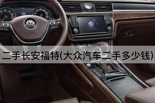 二手长安福特(大众汽车二手多少钱)