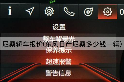 尼桑轿车报价(东风日产尼桑多少钱一辆)