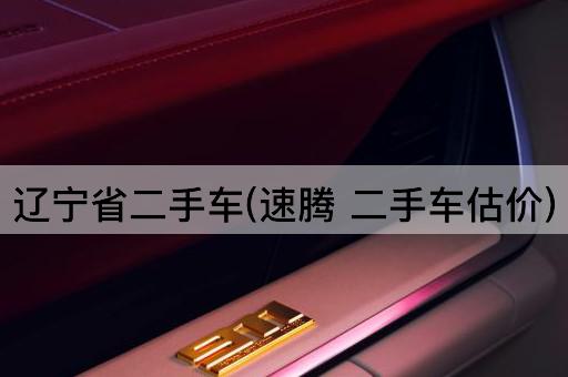 辽宁省二手车(速腾 二手车估价)