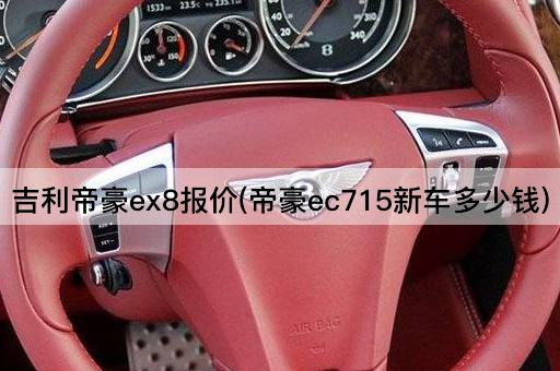 吉利帝豪ex8报价(帝豪ec715新车多少钱)