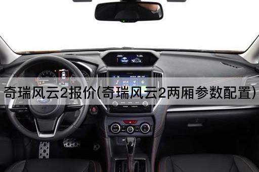 奇瑞风云2报价(奇瑞风云2两厢参数配置)