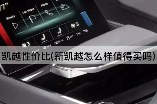凯越性价比(新凯越怎么样值得买吗)
