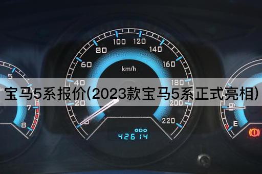宝马5系报价(2023款宝马5系正式亮相)