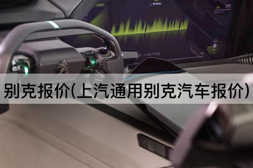 别克报价(上汽通用别克汽车报价)