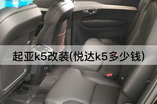 起亚k5改装(悦达k5多少钱)