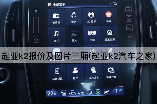 起亚k2报价及*三厢(起亚k2汽车之家)