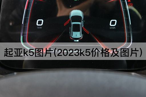 起亚k5*(2023k5价格及*)