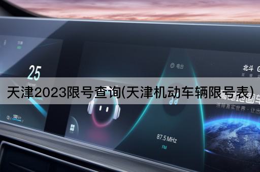 天津2023限号查询(天津机动车辆限号表)