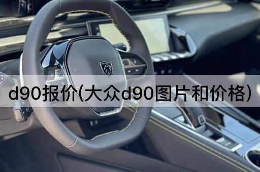 d90报价(大众d90*和价格)