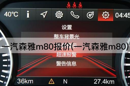 一汽森雅m80报价(一汽森雅m80)