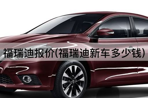 福瑞迪报价(福瑞迪新车多少钱)