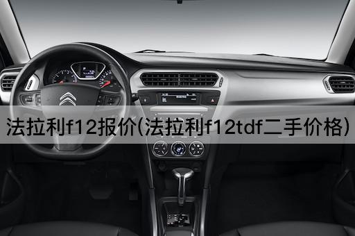 法拉利f12报价(法拉利f12tdf二手价格)