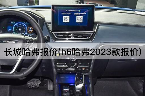 长城哈弗报价(h6哈弗2023款报价)