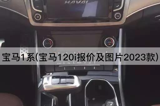 宝马1系(宝马120i报价及*2023款)