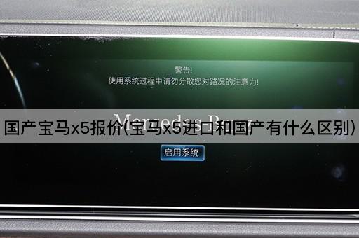 国产宝马x5报价(宝马x5进口和国产有什么区别)