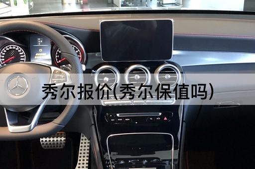 秀尔报价(秀尔保值吗)