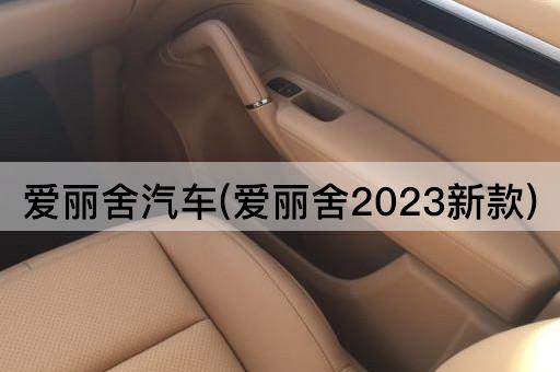 爱丽舍汽车(爱丽舍2023新款)