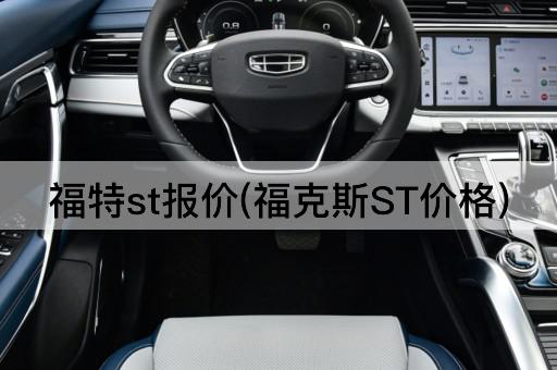 福特st报价(福克斯ST价格)