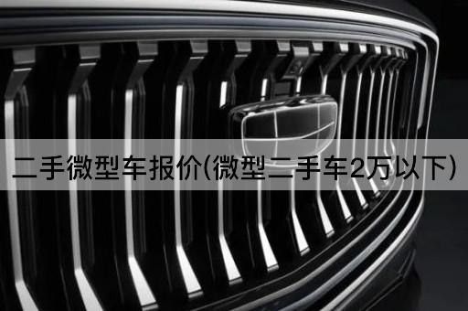 二手*车报价(*二手车2万以下)