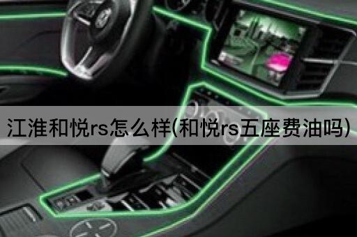 江淮和悦rs怎么样(和悦rs五座费油吗)