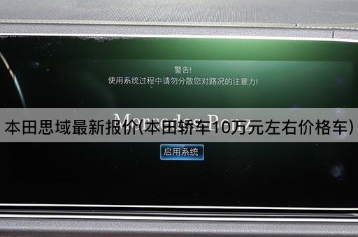本田思域最新报价(本田轿车10万元左右价格车)