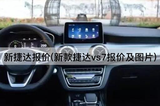 新捷达报价(新款捷达vs7报价及*)