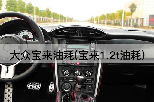 大众宝来油耗(宝来1.2t油耗)