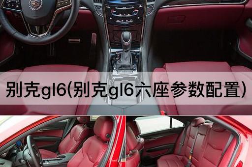 别克gl6(别克gl6六座参数配置)