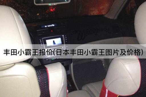 丰田小霸王报价(日本丰田小霸王*及价格)