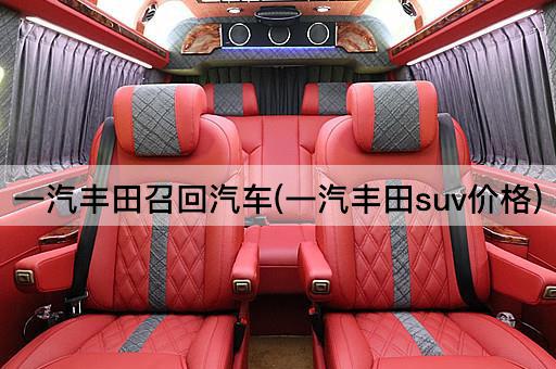 一汽丰田召回汽车(一汽丰田suv价格)