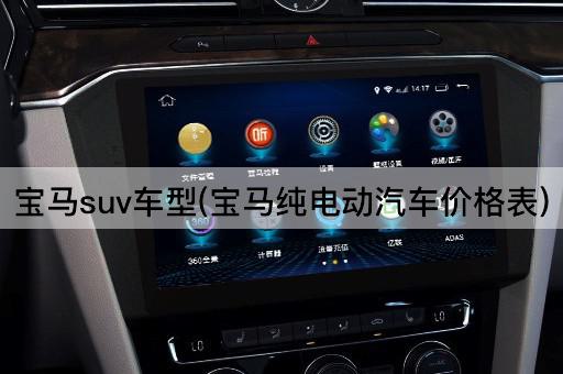 宝马suv车型(宝马纯电动汽车价格表)