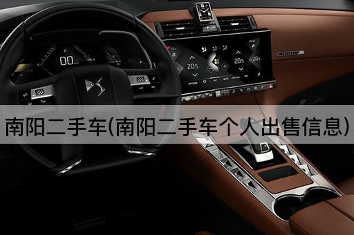 南阳二手车(南阳二手车个人出售信息)