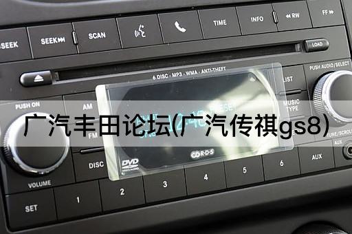 广汽丰田*(广汽传祺gs8)