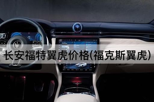 长安福特翼虎价格(福克斯翼虎)