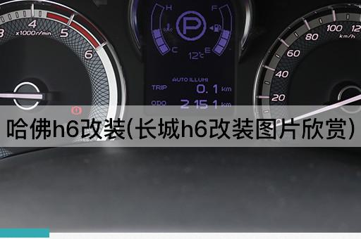 哈佛h6改装(长城h6改装*欣赏)